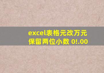 excel表格元改万元 保留两位小数 0!.00